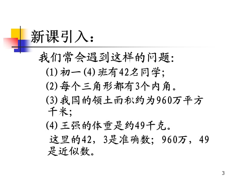 数学上册近似数PPT演示文稿.ppt_第3页