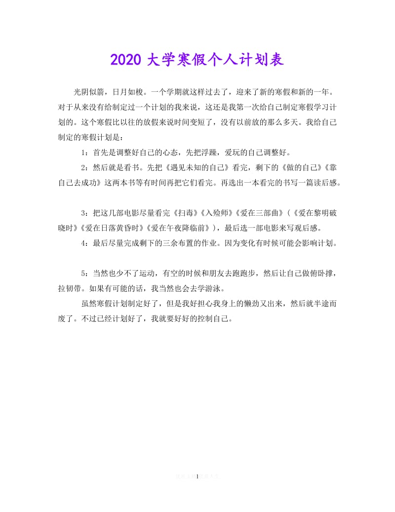 202X最新(精选）2020大学寒假个人计划表（通用）.doc_第1页