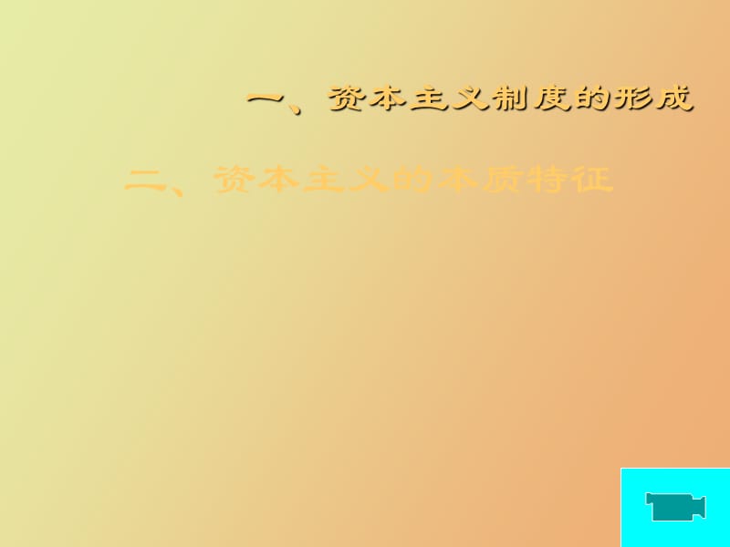 资本主义经济制度及其演变.ppt_第3页