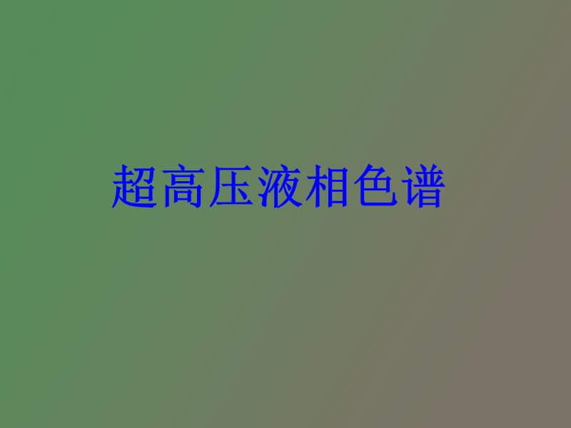 超高压液相色谱.ppt_第1页