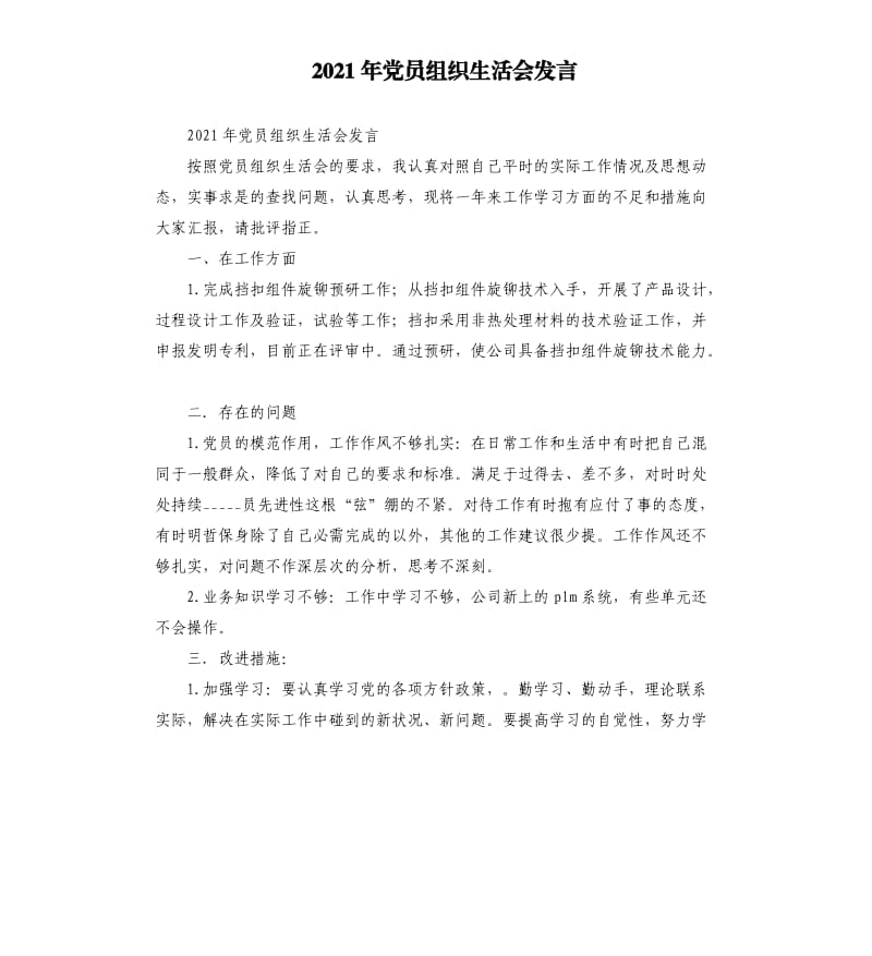 2021年党员组织生活会发言.docx_第1页