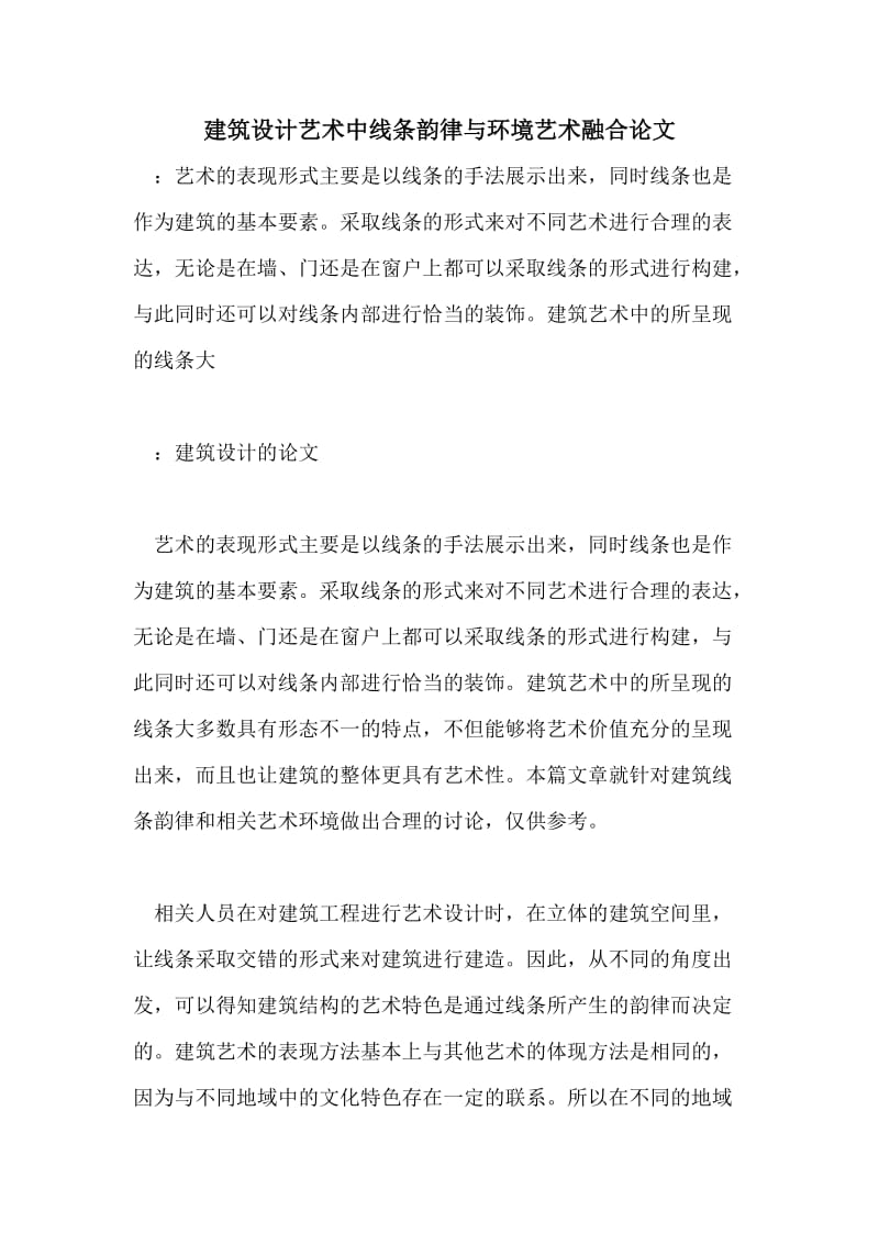 建筑设计艺术中线条韵律与环境艺术融合论文.doc_第1页