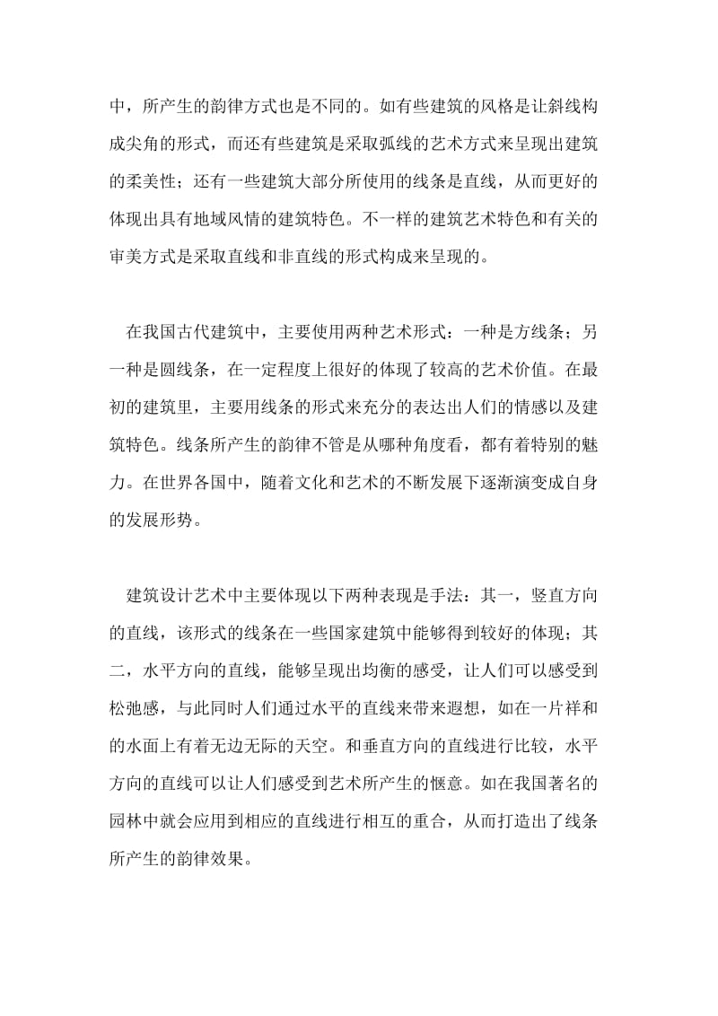 建筑设计艺术中线条韵律与环境艺术融合论文.doc_第2页