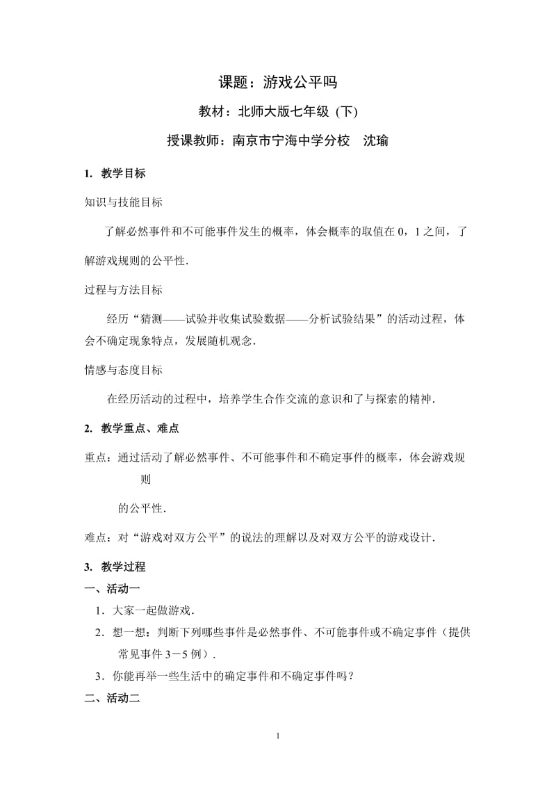 游戏公平吗（沈瑜）.doc_第1页