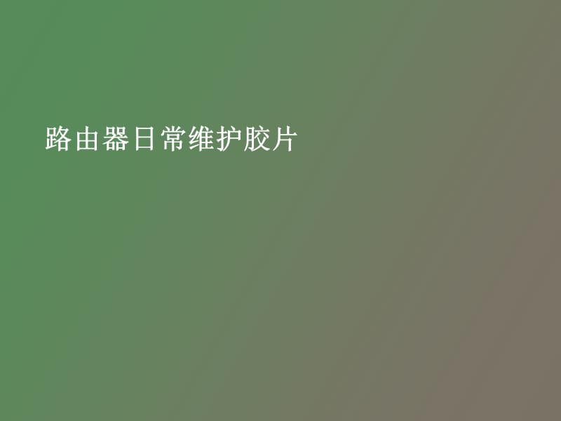 路由器维护胶.ppt_第1页