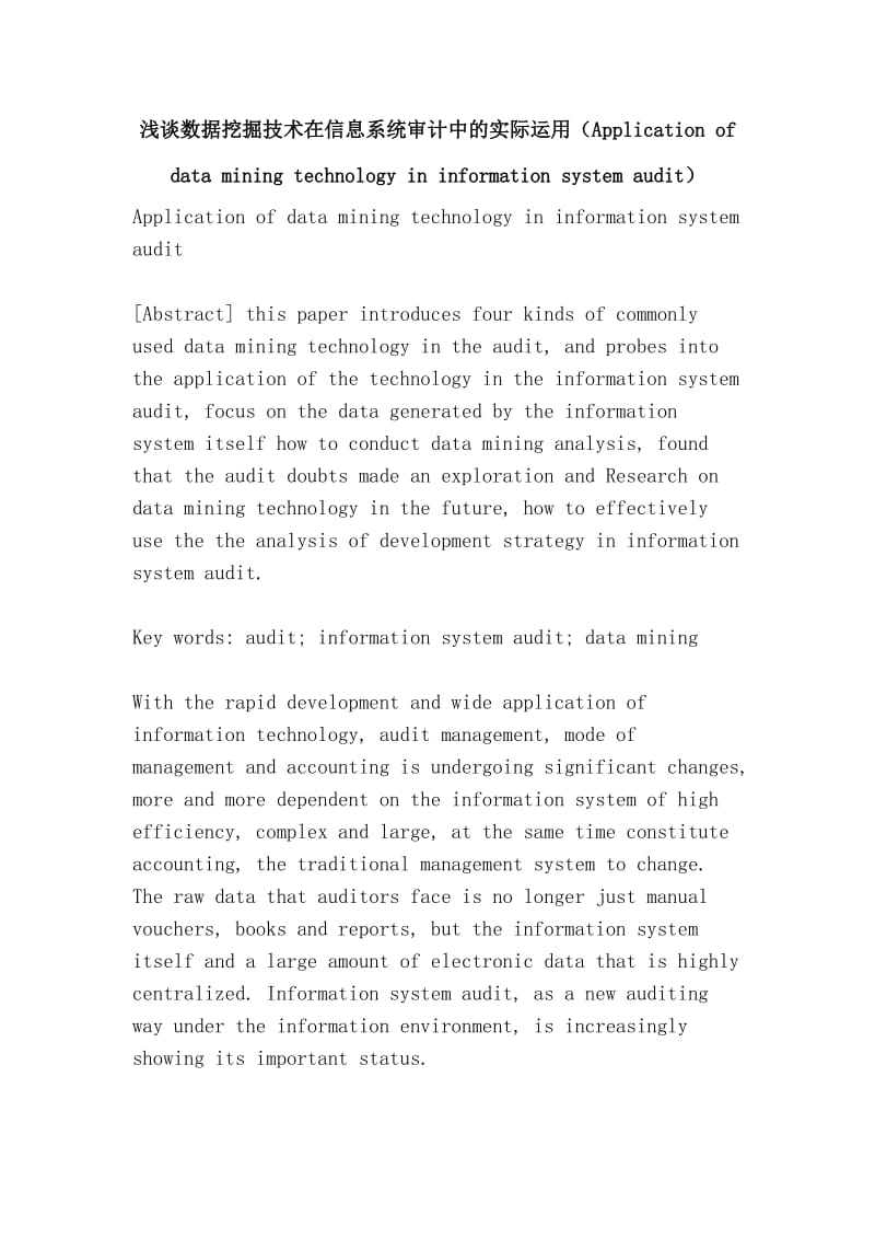 浅谈数据挖掘技术在信息系统审计中的实际运用（Application of data mining technology in information system audit）.doc_第1页