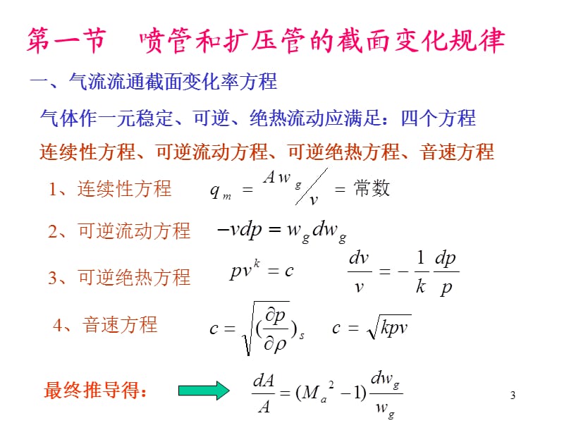 气体和蒸汽的流动PPT演示文稿.ppt_第3页