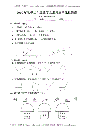 小学二年级数学上册第三单元试卷（人教版）.doc