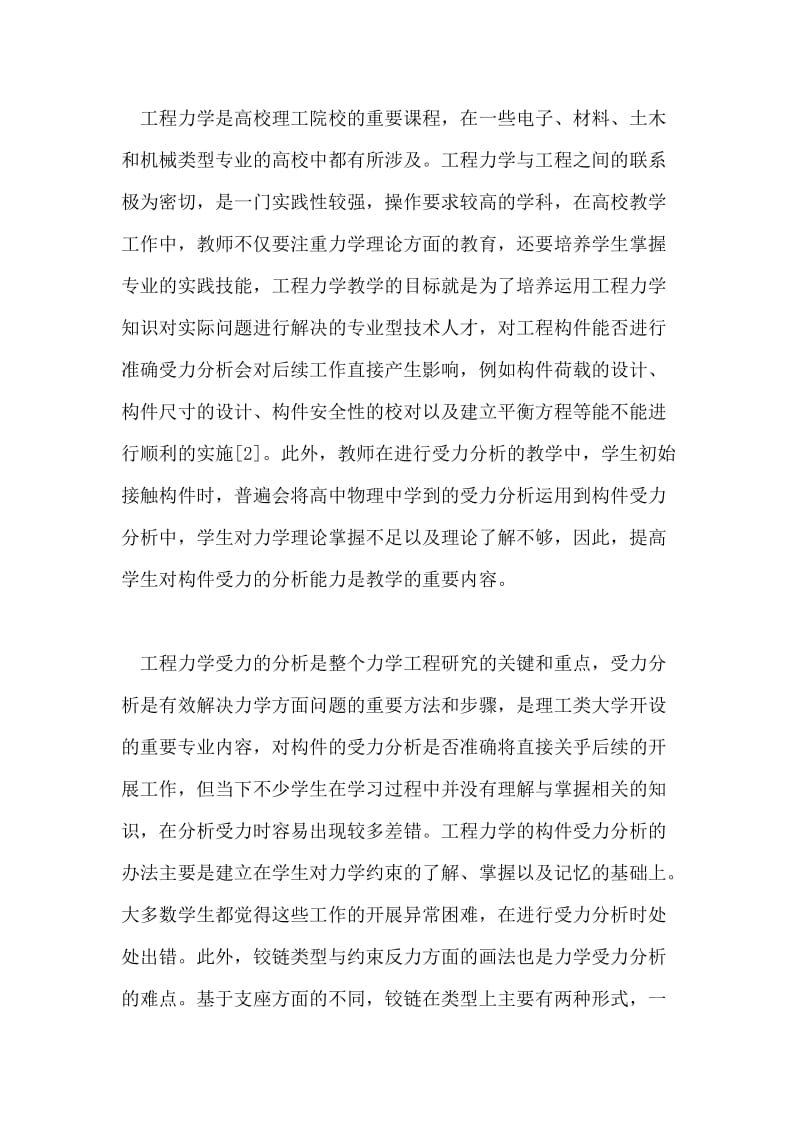 浅谈工程力学中的受力分析问题.doc_第2页