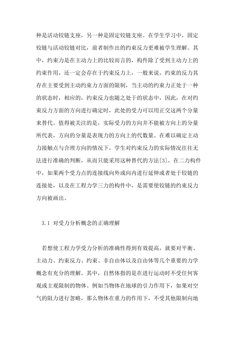 浅谈工程力学中的受力分析问题.doc_第3页