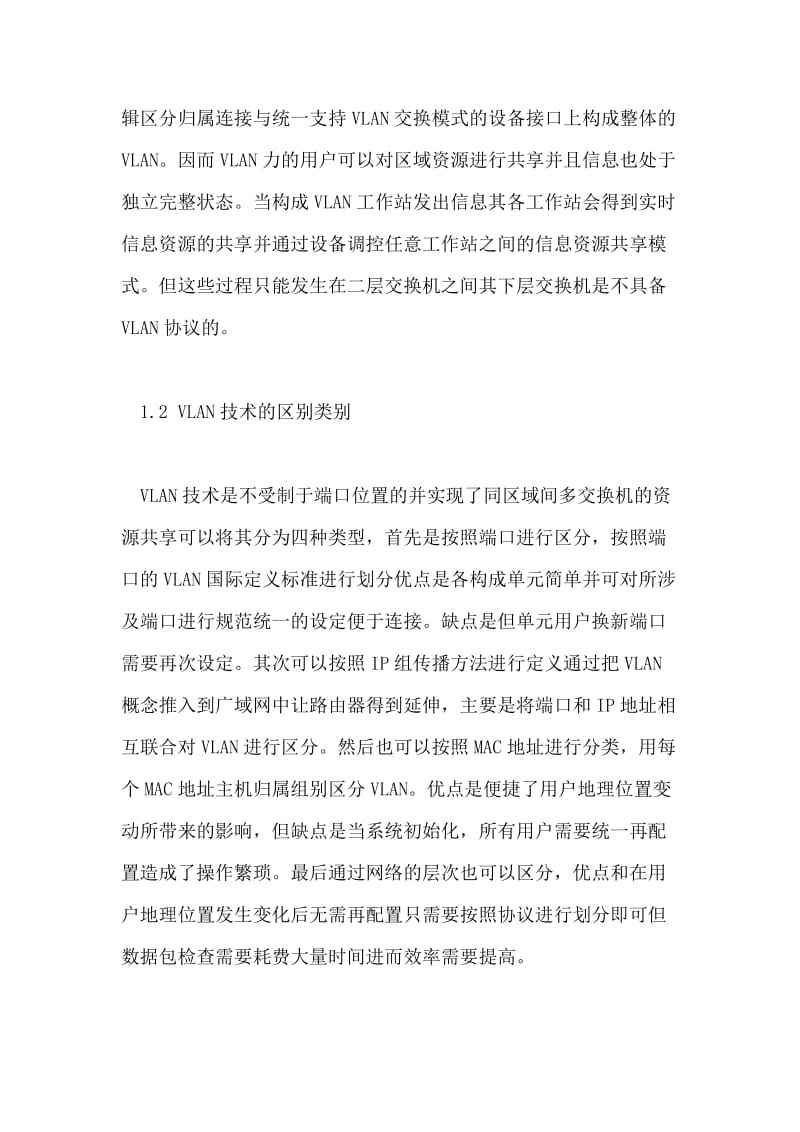 网络工程中的VLAN技术应用.doc_第2页