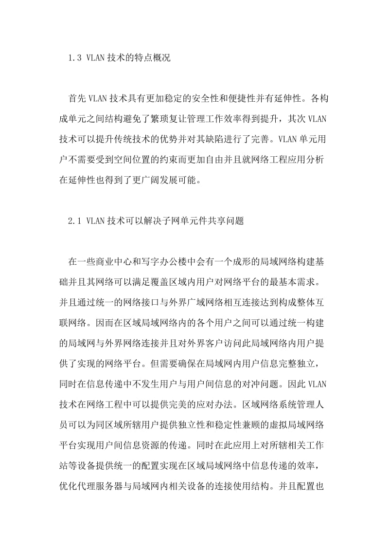 网络工程中的VLAN技术应用.doc_第3页