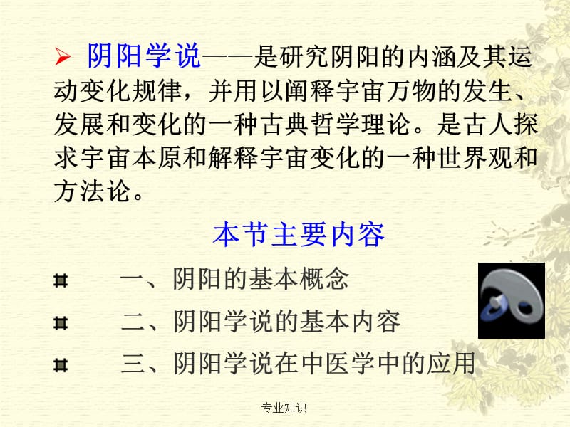 中医基础理论 阴阳学说【专业材料】.ppt_第2页