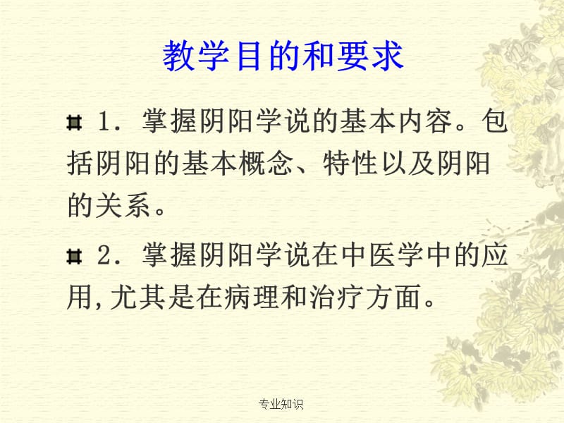 中医基础理论 阴阳学说【专业材料】.ppt_第3页