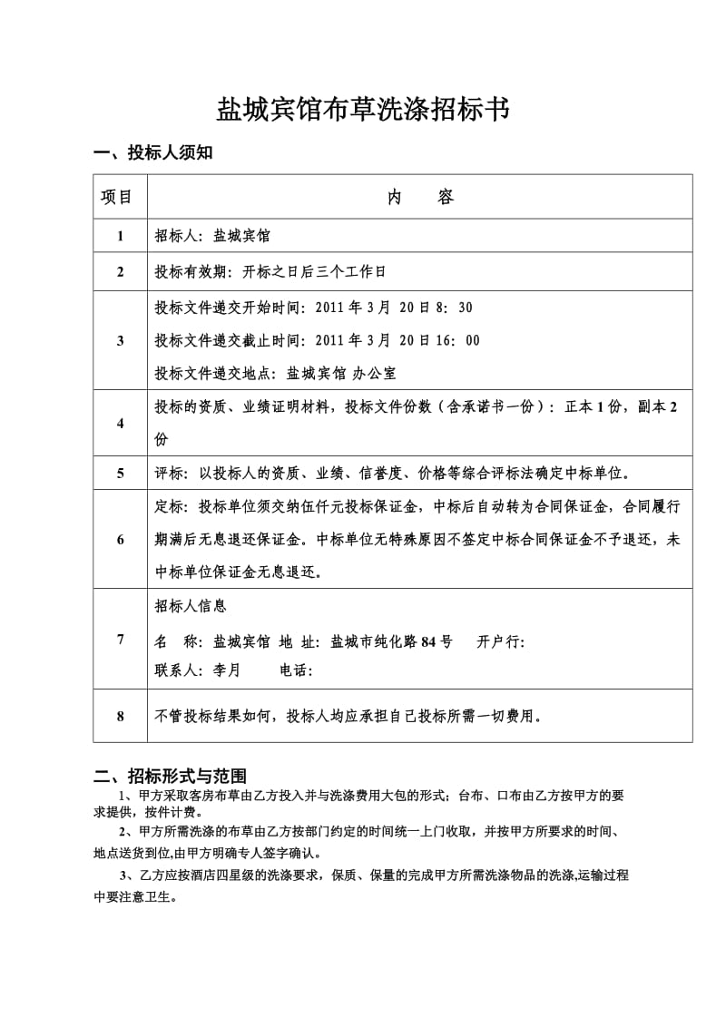 86-盐城宾馆布草洗涤招标书.doc_第1页