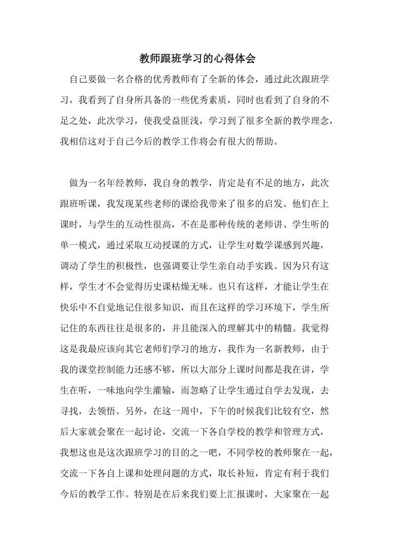 教师跟班学习的心得体会.doc_第1页