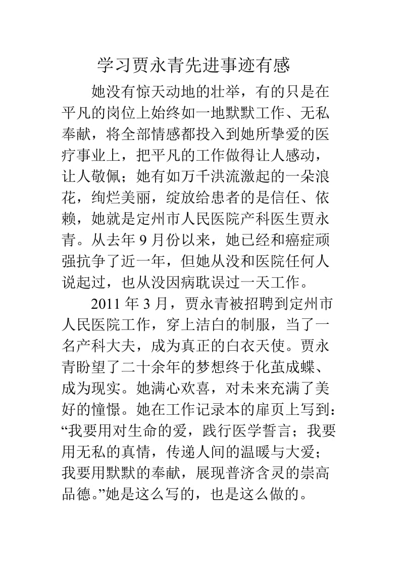 学习贾永青先进事迹有感.doc_第1页