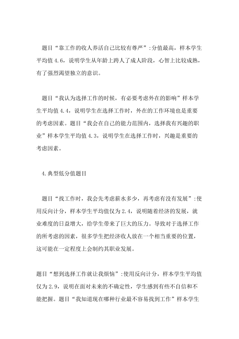 药学专业学生实习前职业成熟度特点的调查.doc_第3页