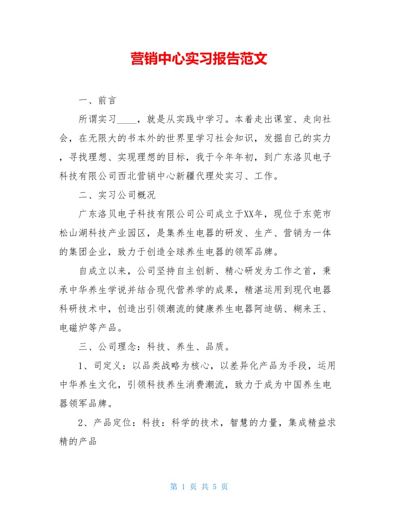 营销中心实习报告范文.doc_第1页