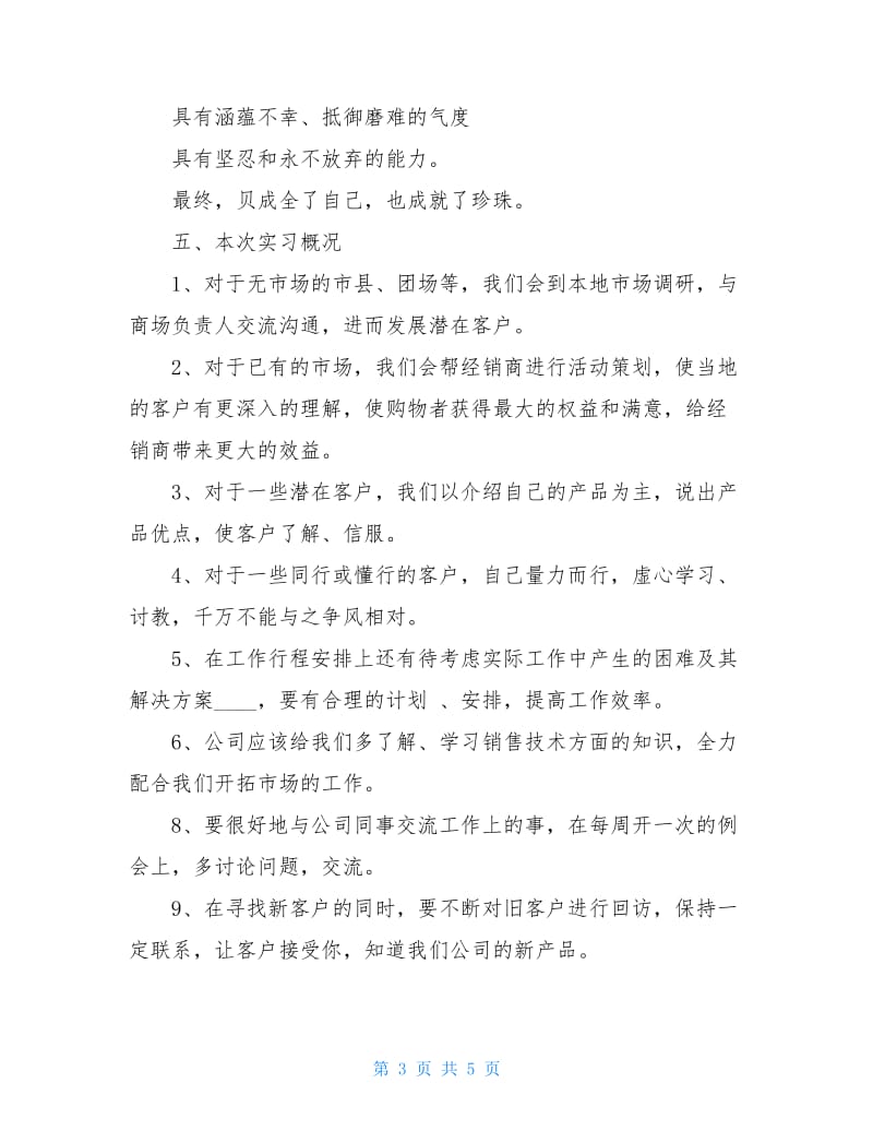 营销中心实习报告范文.doc_第3页