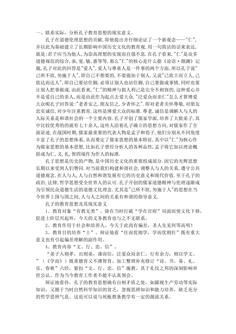 孔子教育思想的现实意义.doc_第1页