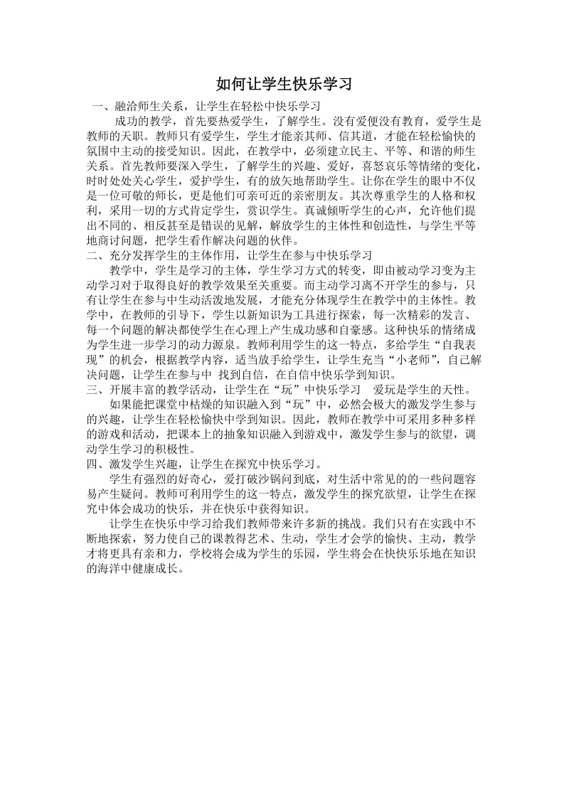 如何让学生快乐学习 (2).doc_第1页