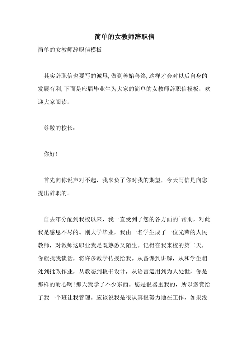 简单的女教师辞职信.doc_第1页