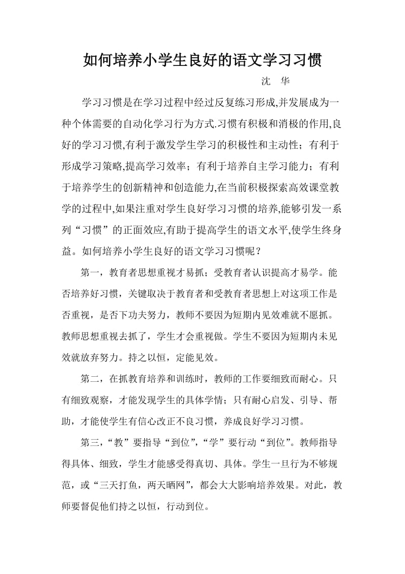 如何培养小学生良好的语文学习习惯.doc_第1页