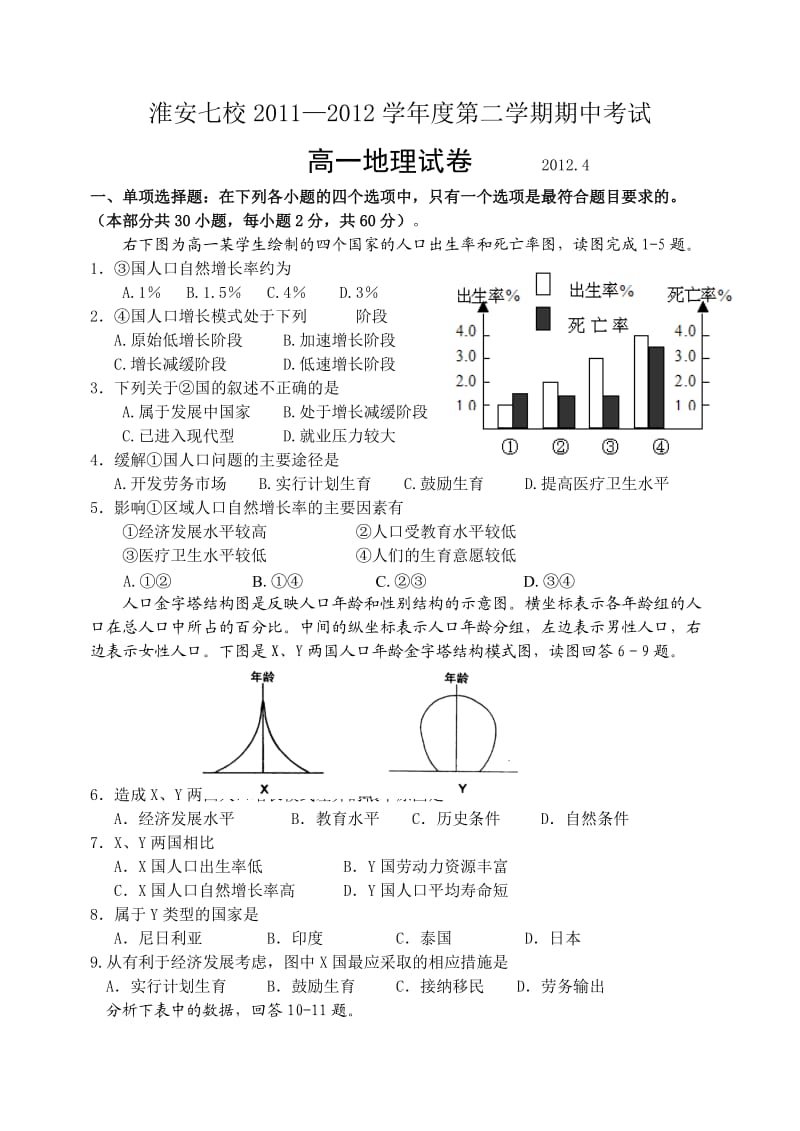 淮安七校2011—2012学年度第二学期期中考试.doc_第1页