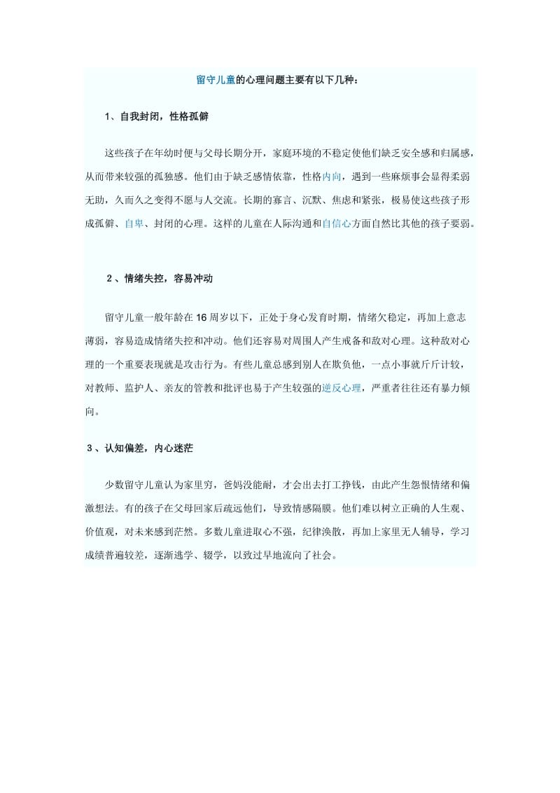 留守儿童的心理问题主要有以下几种.doc_第1页