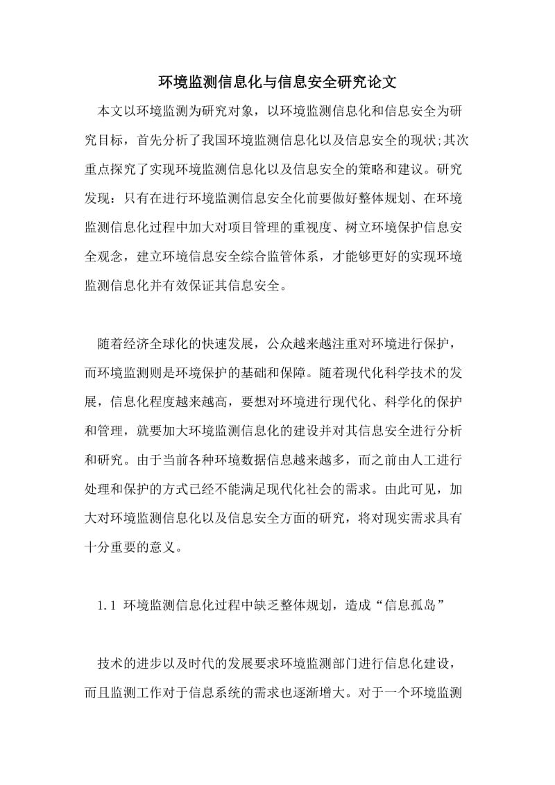 环境监测信息化与信息安全研究论文.doc_第1页