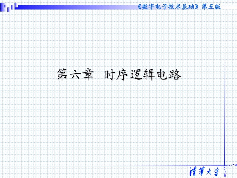 数字电子技术基础第五版-阎石、王红、清华大学(2).ppt_第2页