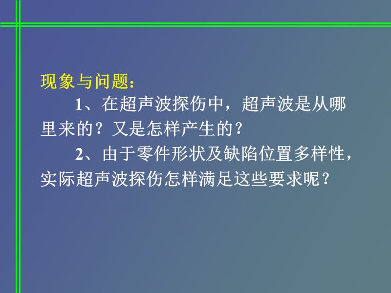 超声探头及超声波检测原理.ppt_第1页