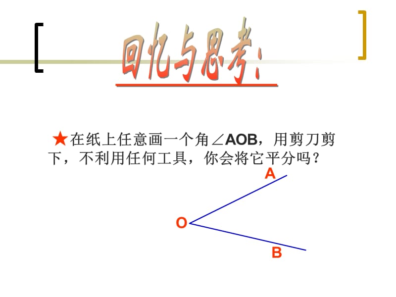 初二数学《角平分线的性质》PPT课件.ppt_第2页