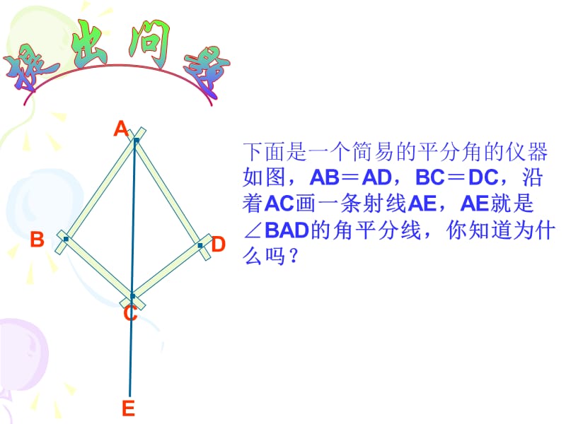 初二数学《角平分线的性质》PPT课件.ppt_第3页