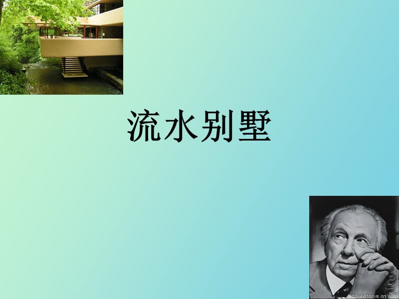 赖特 流水别墅分析.ppt_第1页