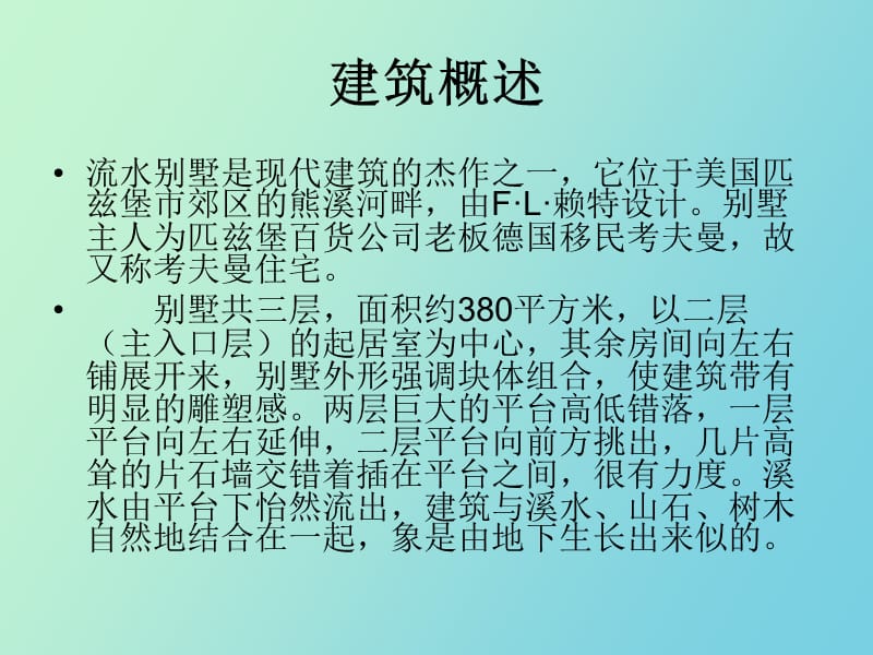 赖特 流水别墅分析.ppt_第2页