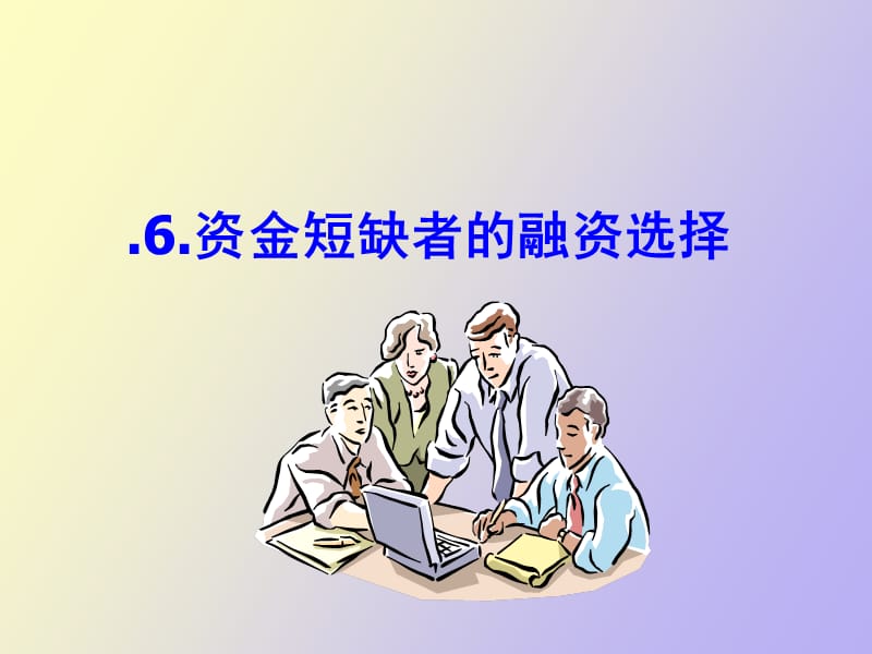 资金短缺者的融资.ppt_第1页