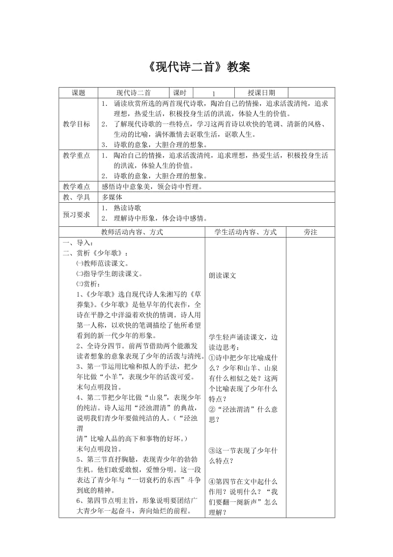 语文七年级上苏教版第二单元朗读《现代诗二首》教案2.doc_第1页