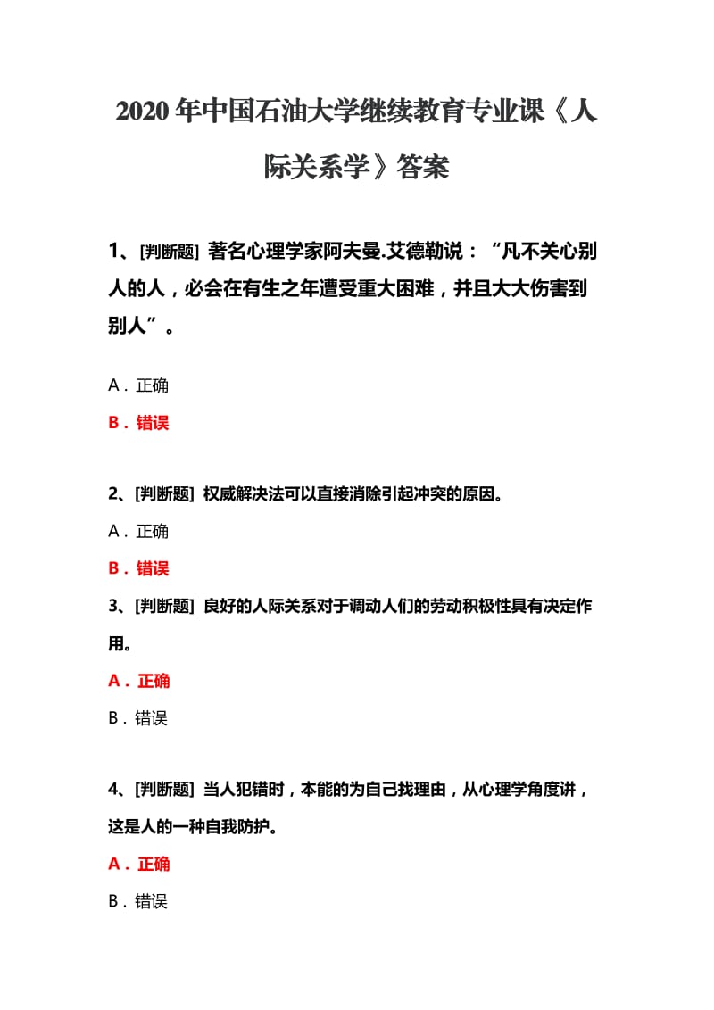 2020年中国石油大学继续教育专业课《人际关系学》答案.docx_第1页