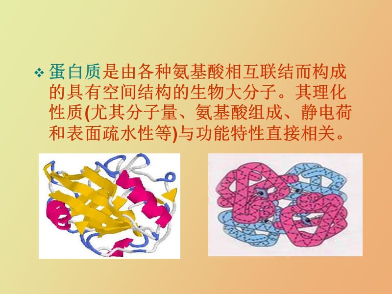 蛋白质的改性.ppt_第2页