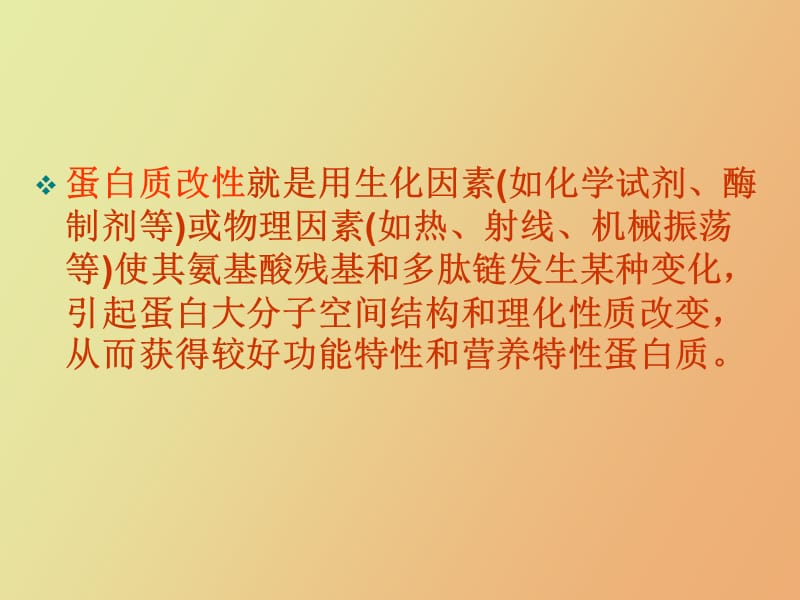 蛋白质的改性.ppt_第3页