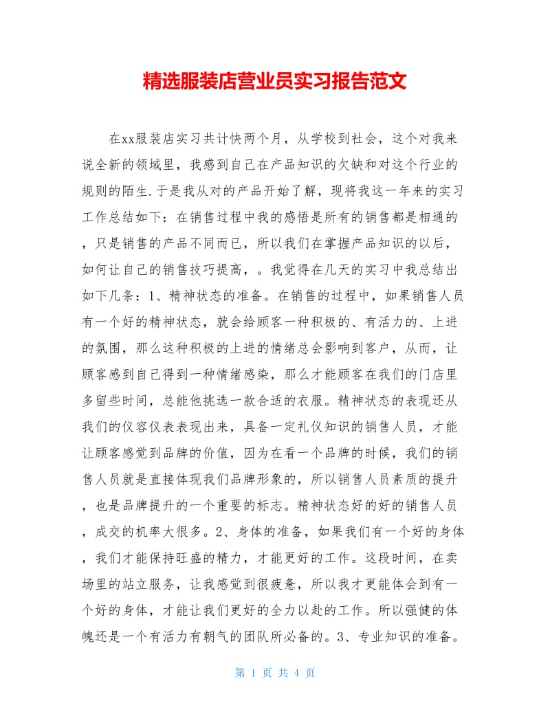 精选服装店营业员实习报告范文.doc_第1页