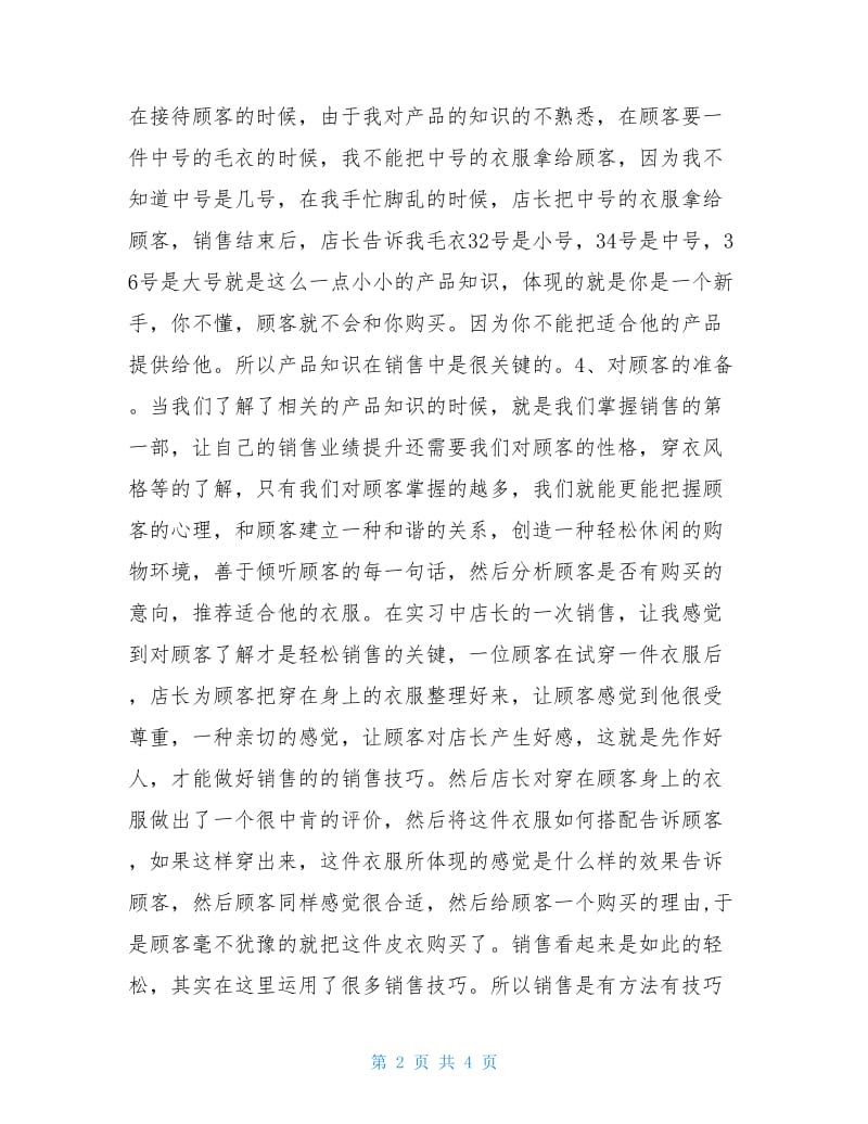 精选服装店营业员实习报告范文.doc_第2页