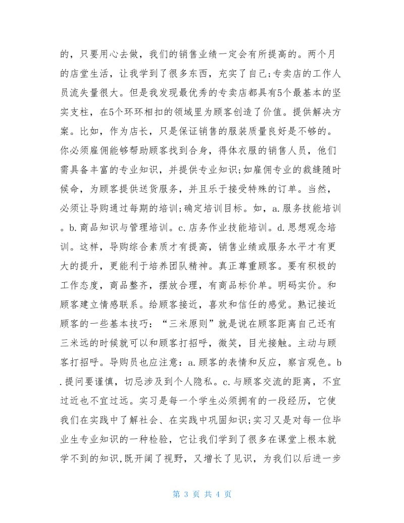 精选服装店营业员实习报告范文.doc_第3页