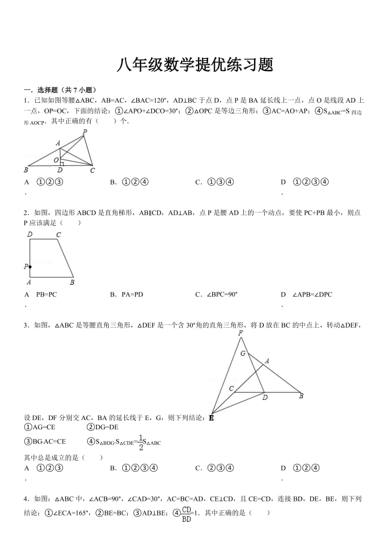 八年级数学提优练习题.doc_第1页