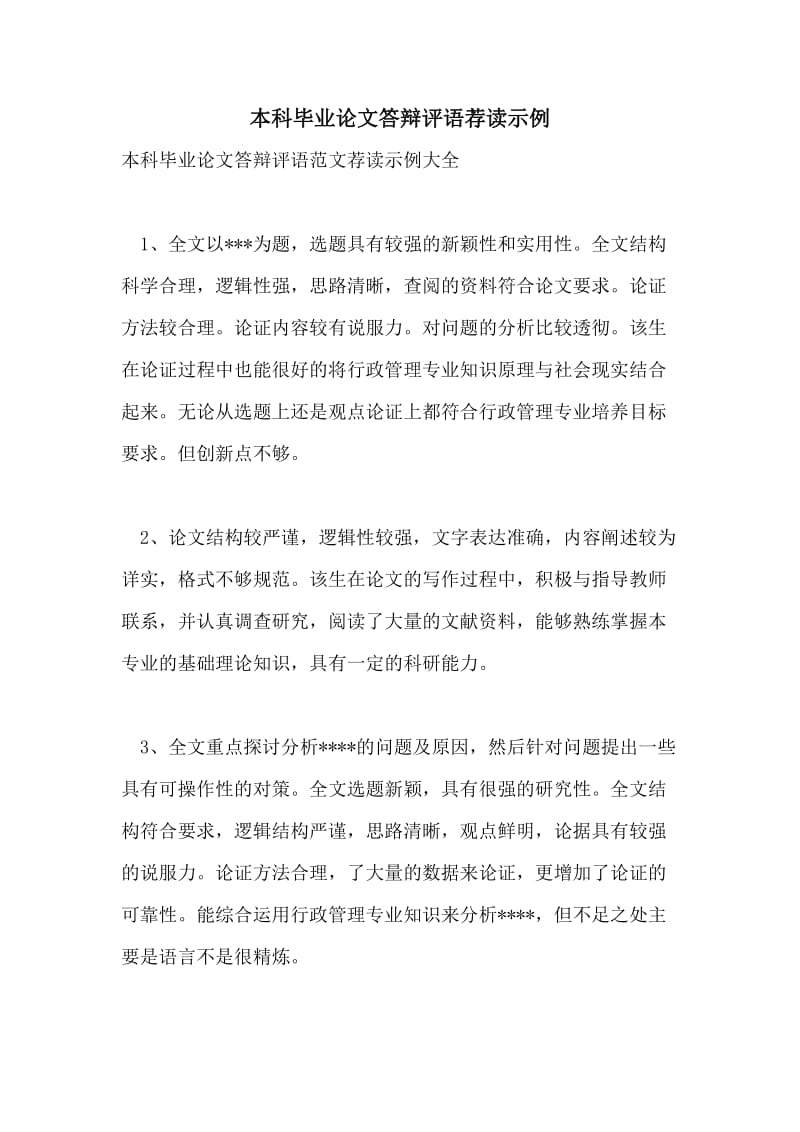 本科毕业论文答辩评语荐读示例.doc_第1页