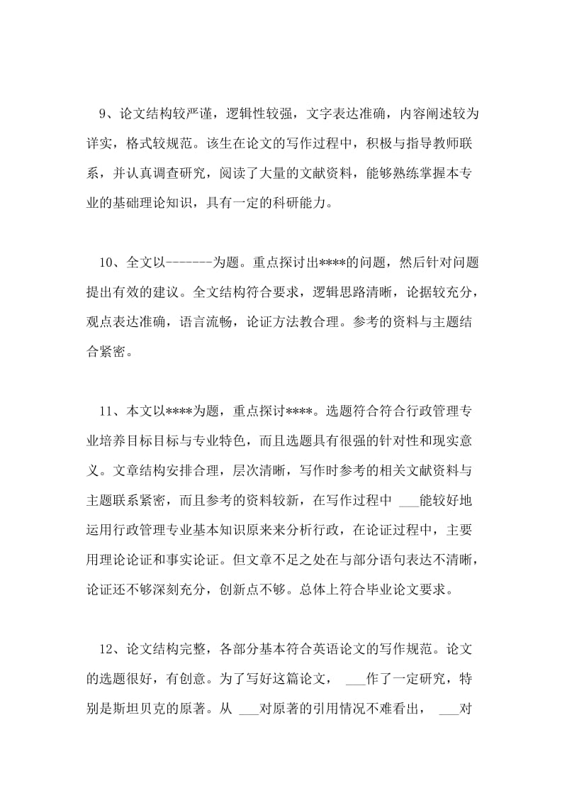 本科毕业论文答辩评语荐读示例.doc_第3页