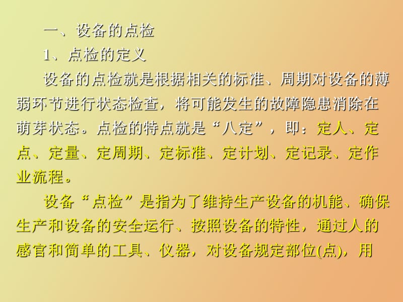 设备的点检定修管理巴.ppt_第2页