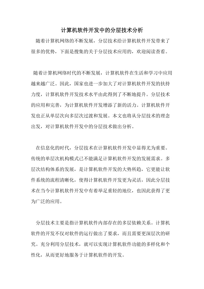 计算机软件开发中的分层技术分析.doc_第1页